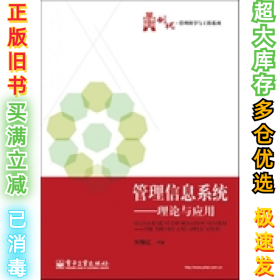 管理信息系统-理论与应用刘腾红9787121171772电子工业出版社2012-06-01