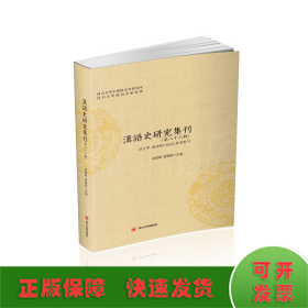 汉语史研究集刊（第二十八辑）