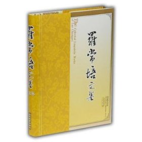 罗常培文集(第5卷) 9787532830978 王均 山东教育出版社有限公司