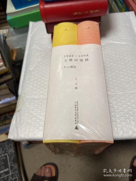 1989—1994文学回忆录（全2册）