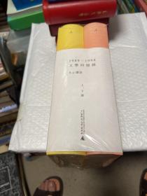 1989—1994文学回忆录（全2册）