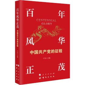全新正版 百年风华正茂：中国共产党的征程（YJ） 卢洁 9787519910822 人民出版社