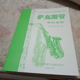 四川省成都市业余乐器演奏联合考试萨克斯管考级音阶
