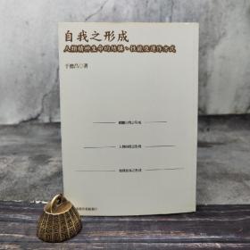 台湾商务版 于德昌《自我之形成：人類精神生命的結構、性能及運作方（增訂本）》