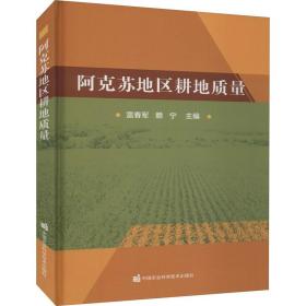 阿克苏地区耕地质量 农业科学  新华正版
