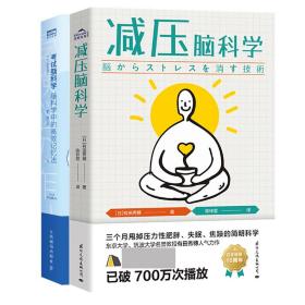 试脑科学+减压脑科学 科技综合 ()池谷裕二 新华正版