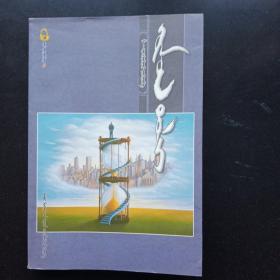人鏡集  簽贈本  蒙文版
