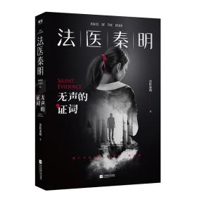 法医秦明 无声的证词 法医秦明 9787559434494