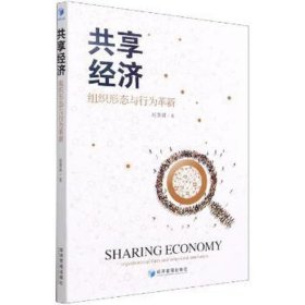 共享经济 组织形态与行为革新 社会科学总论、学术 赵慧娟 新华正版