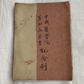 民国版：中国医学院第四届毕业纪念刊（实物拍摄，品相如图）书内容见详细描述，此书是一部医史类中医著作。