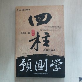 四柱预测学
