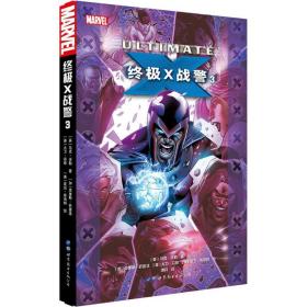 全新正版 终极X战警(3) 马克·米勒 9787519237301 世界图书出版有限公司北京分公司