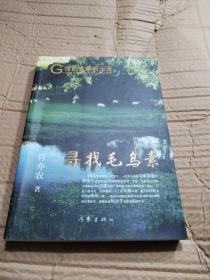寻找毛乌素
