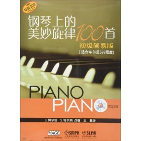 正版钢琴上的美妙旋律100首 初级简易版 附CD三张G·柯尔伯9787807519669J