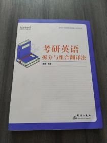 新东方(2020)考研英语拆分与组合翻译法（无光盘）