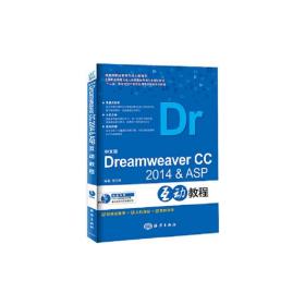 中文版Dreamweaver CC2014&ASP互动教程