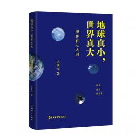 地球真小，世界真大：漫步在七大洲 普通图书/综合图书 达世亮 上海辞书 9787532660681