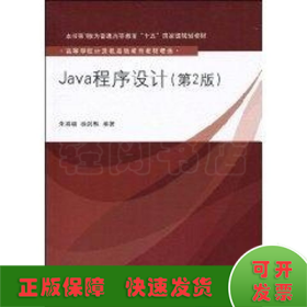Java程序设计(第2版)(高等学校计算机基础教育教材精选)
