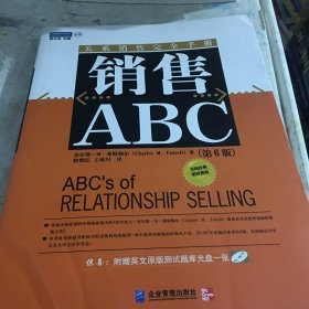 销售ABC：关系销售完全手册