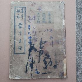 蒙学三种（隶、篆、真、草）
