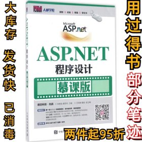 ASP.NET程序设计（慕课版）尚展垒9787115451859人民邮电出版社2017-06-01