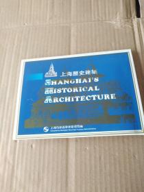 明信片：上海历史建筑 （10张）