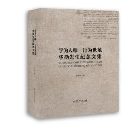 新华正版 学为人师 行为世范　华劭先生纪念文集 孙淑芳 9787568606875 黑龙江大学出版社