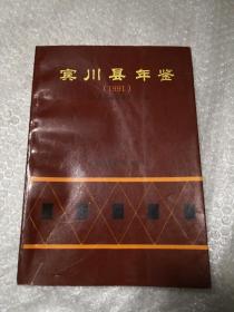 宾川县年鉴（1991）