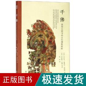 千佛:敦煌石窟寺的古代壁画 雕塑、版画 郑涛 新华正版