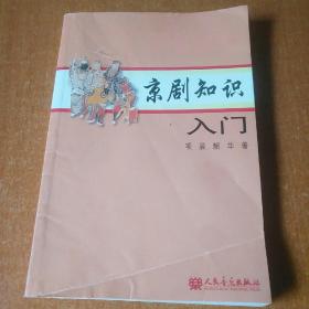 京剧知识入门