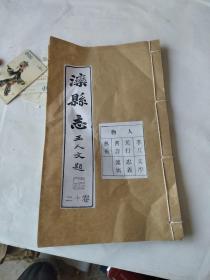 滦县志。卷十二，线装