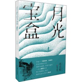 月光宝盒 汤成难 9787532181094 上海文艺出版社