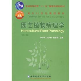园艺植物病理学（第2版）李怀芳刘凤权黄丽丽9787811177046普通图书/工程技术