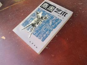 商周艺术