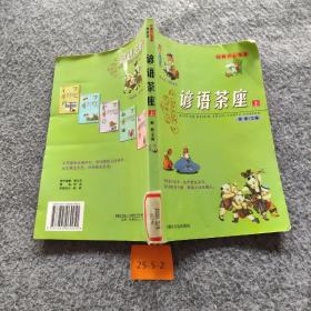 谚语茶座