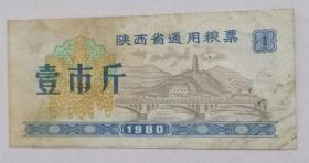 陕西省通用粮票壹市斤1980年仅供收藏