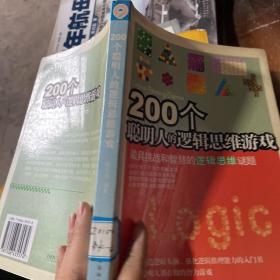 200个聪明人的逻辑思维游戏