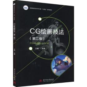 全新正版 CG绘画技法（第二版） 吴博 9787568082983 华中科技大学出版社