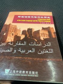 阿拉伯语汉语对比研究 一版一印