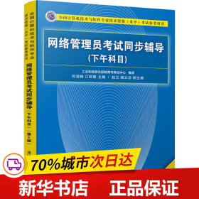 保正版！网络管理员考试同步辅导(下午科目) 第3版9787302505495清华大学出版社何淑娟、江明星、赵卫、杨立功