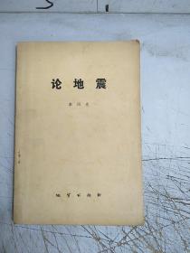 論地震