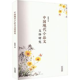 正版 中国现代小品文文体研究 陈艳丽 9787201186757