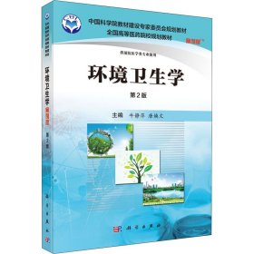 环境卫生学 案例版 第2版 9787030485502