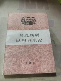 马恩列斯思想方法论