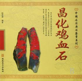 昌化鸡血石/中国名石原石鉴赏系列