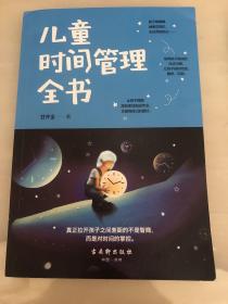 儿童时间管理全书