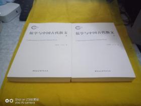 儒学与中国古代散文   上下册