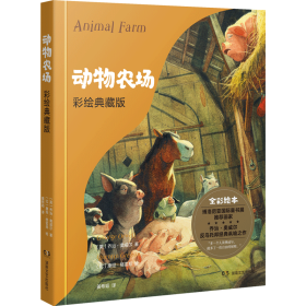 动物农场：彩绘典藏版 绘本 乔治·奥威尔 新华正版