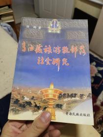 青海藏族游牧部落社会研究（外品如图，内页干净，9品左右）