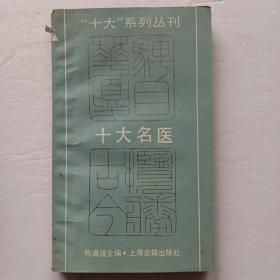十大名医（上海古籍出版社）